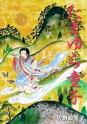 たまゆら童子(1-3巻 全巻)