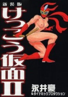 新装版 けっこう仮面 (1-2巻 全巻)