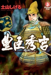 豊臣秀吉 (全1巻)