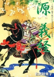 源義経 (1巻 全巻)