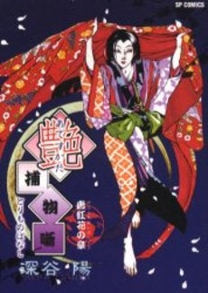 艶捕物噺 (全1巻)