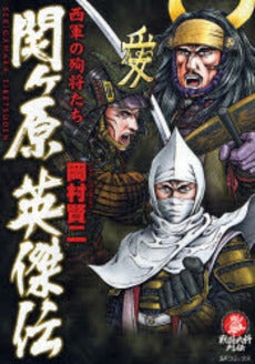 関ヶ原 英傑伝 西軍の殉将たち (全1巻)