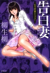 告白妻 私の話を聞いて下さい (1巻 全巻)