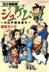 化け物絵師 ジュゲム 大江戸浮世草子 (1巻 全巻)