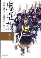 忠臣蔵 一 (1-5巻 全巻)