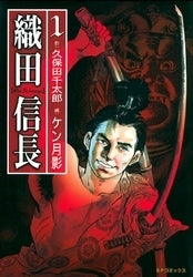 織田信長 (1-3巻 全巻)