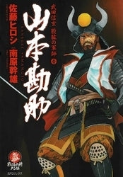 山本勘助 (1-2巻 全巻)