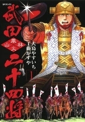武田二十四将 (1-3巻 全巻)
