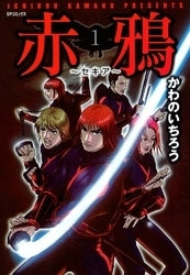 赤鴉~セキア (1-3巻 全巻)