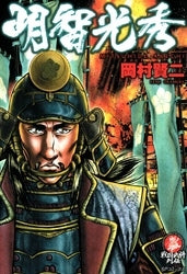 明智光秀 (全1巻)