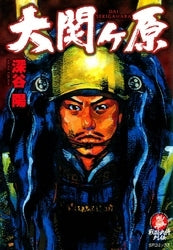 大関ヶ原 (全1巻)