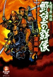 大関ヶ原外伝・野望の群像 (全1巻)