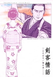 剣客情話 (1巻 全巻)