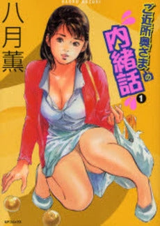 ご近所奥さまの内緒話 (全1巻)