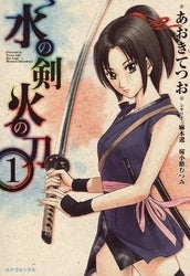 水の剣・火の刀 (1-2巻 全巻)