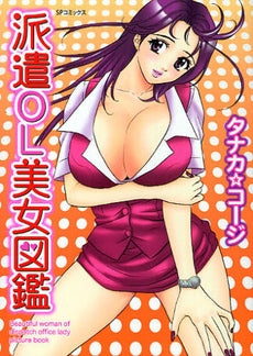 派遣OL美女図鑑 (全1巻)