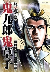 舫 鬼九郎 鬼九郎鬼草子 (全1巻)