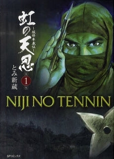 虹の天忍?服部半蔵伝? (全1巻)