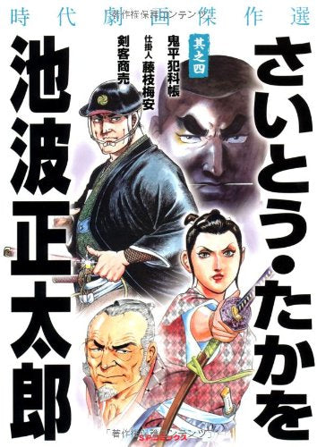 さいとう・たかを/池波正太郎 時代劇画傑作選 (1-4巻 全巻)
