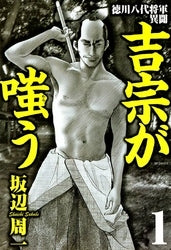 吉宗が嗤う (1巻 全巻)