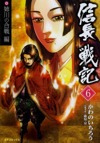 信長戦記 (1-6巻 全巻)