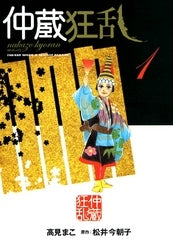 仲蔵狂乱 (1巻 全巻)