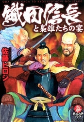 織田信長と梟雄たちの宴 (全1巻)
