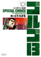 ゴルゴ13 SPECIAL CHOICE (1-4巻 全巻)