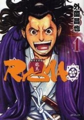 幕末狂想曲 RYOMA (1-3巻 全巻)