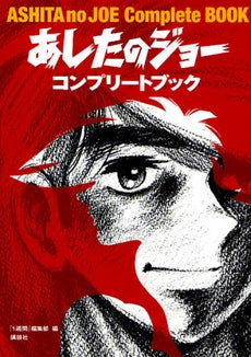 あしたのジョーコンプリートブック(0-0)巻