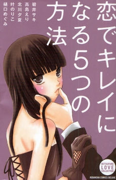 恋でキレイになる5つの方法 (全1巻)