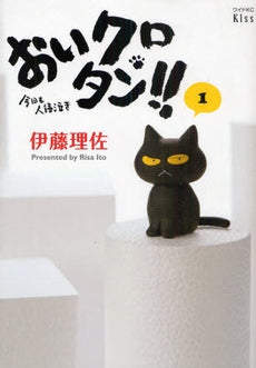 おいクロタン!! (1巻 全巻)