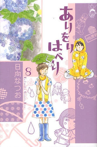 ありをりはべり (1-8巻 最新刊)