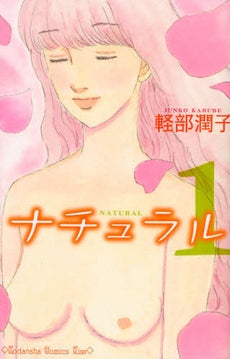 ナチュラル (1-2巻 全巻)