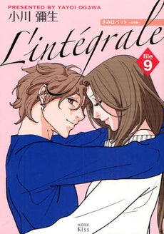 きみはペット L’integrale (1-9巻 全巻)