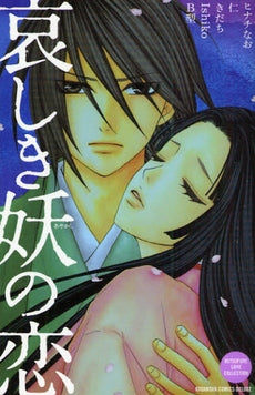 哀しき妖の恋 (全1巻)