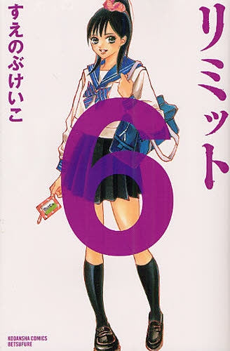 リミット (1-6巻 全巻)