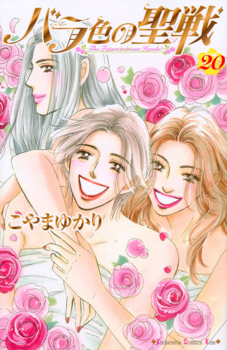 バラ色の聖戦 (1-20巻 全巻)