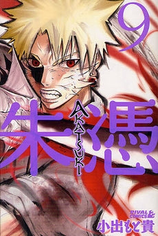 AKATSUKI-朱憑- (1-9巻 全巻)