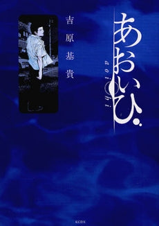 あおいひ (全1巻)