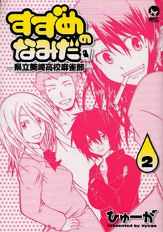 すずめのなみだ 県立葵崎高校麻雀部 (1-2巻 全巻)