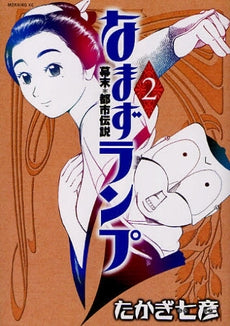 なまずランプ (1-3巻 全巻)