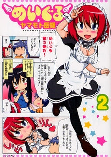 めいぐる (1-2巻 全巻)