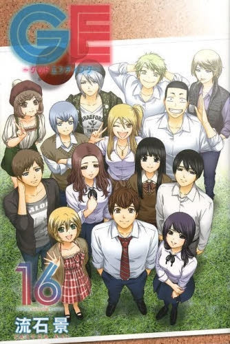GE ~グッドエンディング~ (1-16巻 全巻)