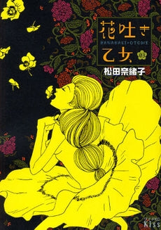 花吐き乙女 (1-3巻 全巻)