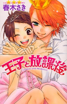 王子と放課後 (全1巻)