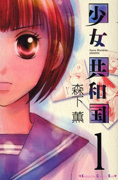 少女共和国 (1-2巻 全巻)