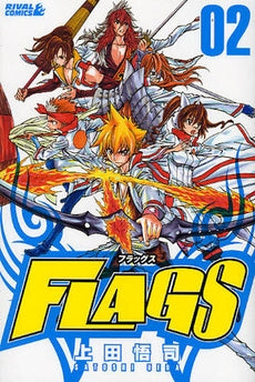 FLAGS (1-2巻 全巻)