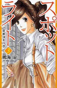 スポットライト 公式 日本版 (1-3巻 全巻)
