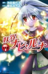 妖界ナビ・ルナ 特装版 (1-7巻 全巻)